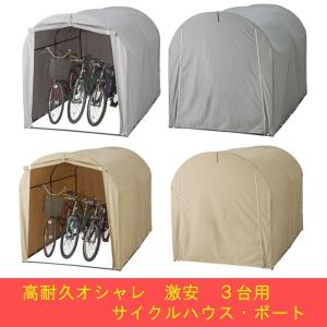 高耐久シート サイクルハウス　3台用タイプ　自転車置場