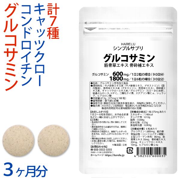 グルコサミン コンドロイチン サプリメント (3ヶ月分) 2型コラーゲン ヒアルロン酸 鮫の軟骨抽出...