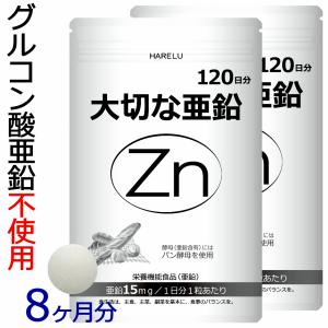 亜鉛 サプリメント 120日分×２袋 1日1粒 男性 女性 エイジングケア 子供 妊活 zinc Zn アエン 二日酔い ネイルケア スカルプ 大切な亜鉛｜サプリ HARELU