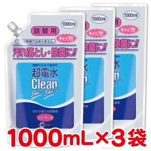 超電水クリーンシュ！シュ！ 詰替用 1000ml×3袋 アルカリイオン電解水 除菌 洗浄 消臭 掃除 激落ち 水の力｜harelu7