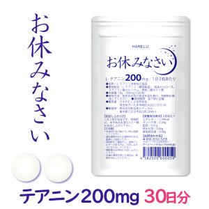 テアニン サプリ L-テアニン 200mg 30日分  くつろぎ ゆっくり 爽快 お休みなさい｜サプリ HARELU