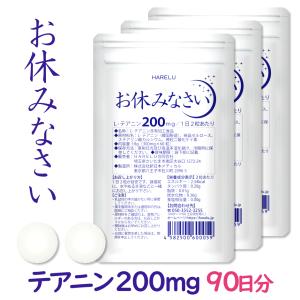 テアニン サプリ L-テアニン 200mg 30日分×3袋 くつろぎ ゆっくり 爽快 お休みなさい｜サプリ HARELU