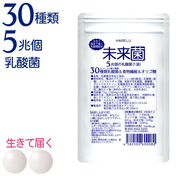 未来菌 乳酸菌 サプリ ビフィズス菌 30種類 5兆個 30日分 腸内フローラ プロバイオティクス ...