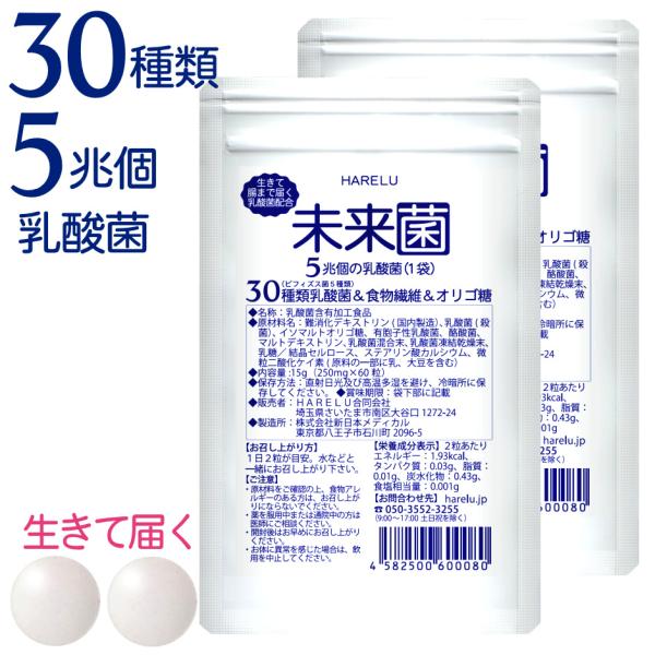 未来菌 乳酸菌 サプリ ビフィズス菌 30種類 5兆個 30日分×2袋 腸内フローラ プロバイオティ...
