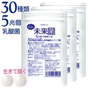 未来菌 乳酸菌 サプリ ビフィズス菌 30種類 5兆個 30日分×3袋 腸内フローラ プロバイオティクス 酪酸菌 クレンズ 腸内環境 オリゴ糖 食物繊維 有胞子性乳酸菌｜サプリ HARELU