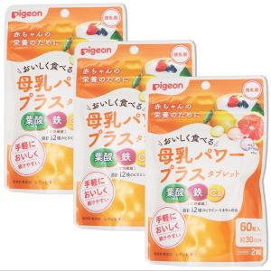 【３袋セット】ピジョン Pigeon 母乳パワープラスタブレット 60粒