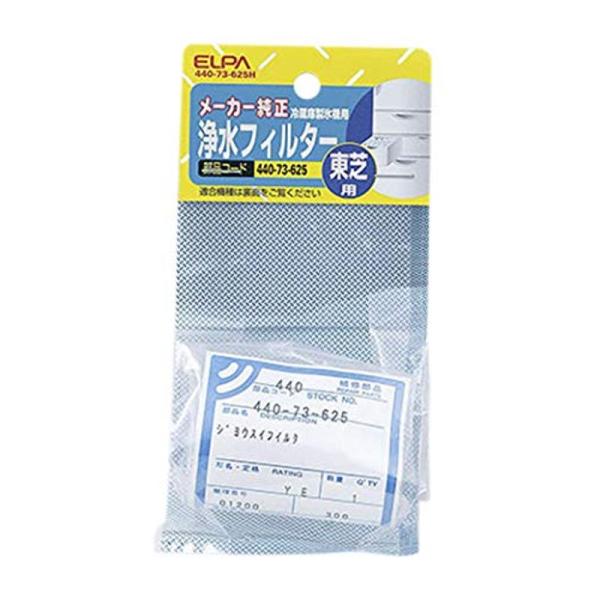 朝日電器 ELPA 冷蔵庫製氷機用 浄水フィルター東芝用 440-73-625H ホワイト