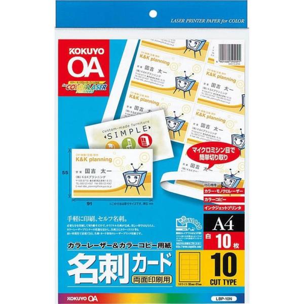 コクヨ カラーレーザー カラーコピー 名刺カード 両面印刷用 10枚 LBP-10N