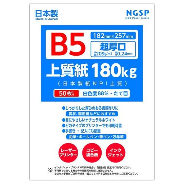 超厚口上質紙 180? 日本製紙 NPI上質 (B5 50枚)