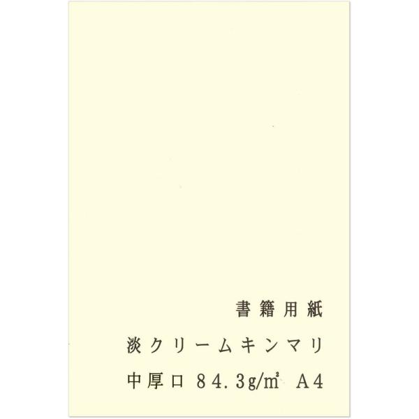 ペーパーエントランス 書籍用紙 A4 コピー用紙 淡クリームキンマリ 中厚口 72.5? 84.3g...