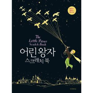 スクラッチアート 『 The Little Prince Scratch art coloring book 』 外国書籍 スクラッチペン｜harenohiya