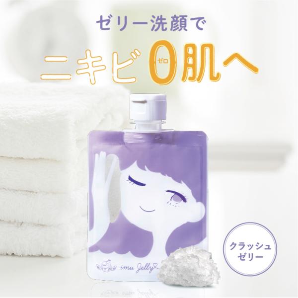 【公式】 洗顔ジェル imuJelly イミュゼリー 洗顔 ニキビ 洗顔フォーム 洗顔料 ニキビ跡 ...