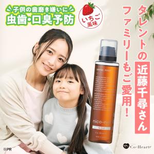 【公式】nico-ninforkids いちご味 子ども用 マウスウォッシュ 辛くない ニコニン キッズ コハルト Co-Heart 単品｜Hareruya.Yahoo!ショッピング店
