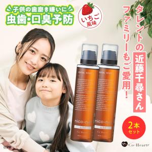 【公式】 nico-ninforkids いちご味 2本セット 子ども用 マウスウォッシュ 辛くない キッズ ニコニン 200ml コハルト Co-Heart｜Hareruya.Yahoo!ショッピング店