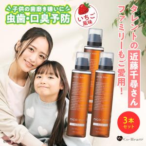 【公式】 nico-ninforkids いちご味 3本セット 子ども用 マウスウォッシュ 辛くない ニコニン キッズ 200ml コハルト Co-Heart｜Hareruya.Yahoo!ショッピング店