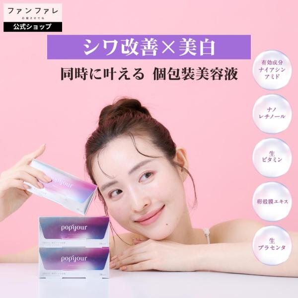 【公式】 ファンファレ pop:your ポピュア 導入美容液 個包装 医薬部外品 薬用 ナイアシン...