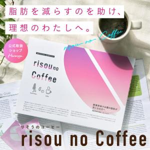 【公式】 ダイエットコーヒー りそうのこーひー risou no Coffee 30包入 機能性表示食品 ダイエット食品 ファンファレ イソフラボン 乳酸菌 炭 MCTオイル｜hareruya-official