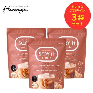 【 公式 】 SOY it protein 3個セット そいっと プロテイン カフェラテ味 葛の花由来イソフラボン ソイプロテイン ダイエットサポート 大豆 タンパク質