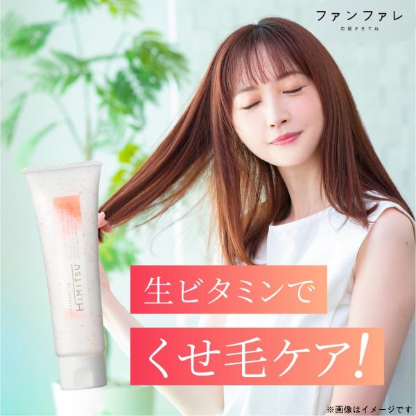 洗い流さない トリートメント わたしのひみつ ファンファレ ｜ 生ビタミンカプセル入り トリートメン...