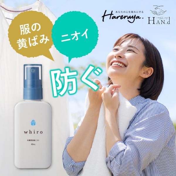 もう衣類が臭わない、黄ばまない デオドラント消臭ミスト whiro 40ml HAN.d ｜ 制汗 ...