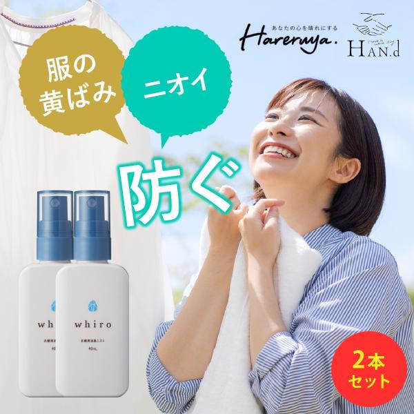 もう衣類が臭わない、黄ばまない デオドラント消臭ミスト whiro 40ml HAN.d ｜ 制汗 ...