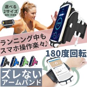 アームバンド ランニング スマホ スマートフォン用 腕 iphone アンドロイド 回転式 オシャレ ジョギング ウォーキング 手首 軽量 アームポーチ ズレない