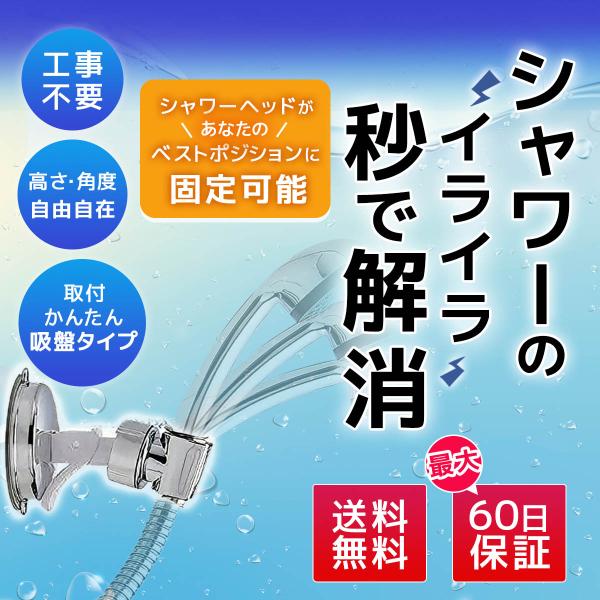 シャワーフック シャワーホルダー シャワーヘッド 子供 吸盤 角度調整 高さ調整 自由 強力 シンプ...