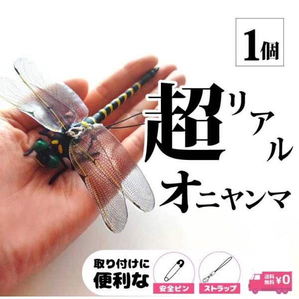 オニヤンマ 12cm 虫除け 虫よけ フィギュア ストラップ おにやんま 模型 帽子 ゴルフ ブロー...