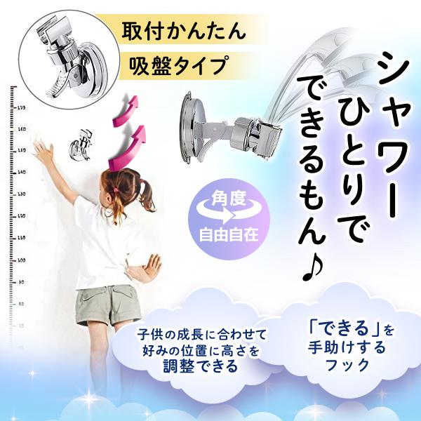 シャワーフック シャワーホルダー シャワーヘッド 子供 吸盤 角度調整 高さ調整 自由 強力 シンプ...