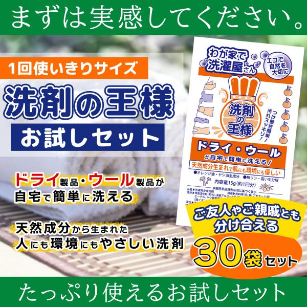 洗剤の王様はハレショーで！『洗剤の王様』お試しセット(30袋入り)　ドライ・ウール製品、スーツ、ダウ...