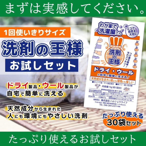 洗剤の王様はハレショーで！『洗剤の王様』お試しセット(30袋入り)　ドライ・ウール製品、スーツ、ダウ...