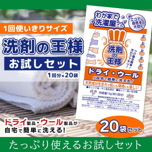 洗剤の王様はハレショーで！『洗剤の王様』お試しセット(20袋入り)　ドライ・ウール製品、スーツ、ダウ...