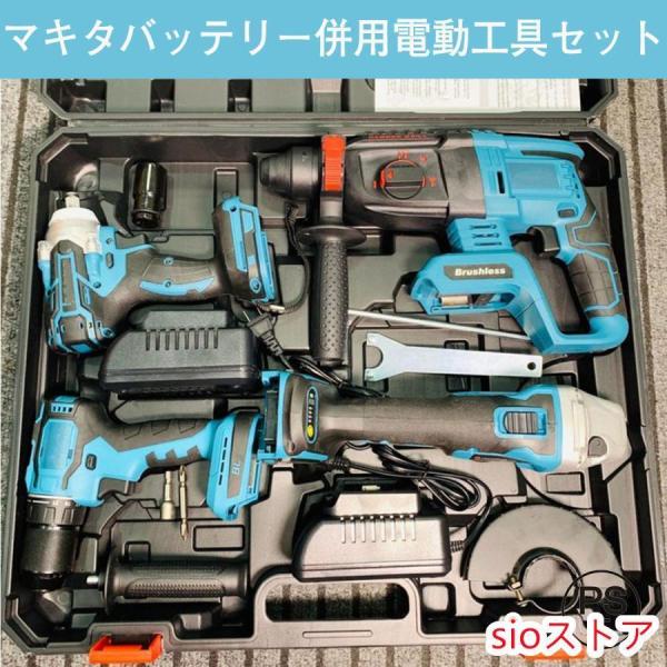 電動工具 セット 18V マキタ バッテリー併用電動工具 ディスクグラインダー ハンマードリル ドリ...