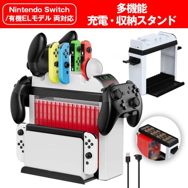 Switch / Switch 有機ELモデル 対応 収納 充電 スタンド Joy-Con PROコ...
