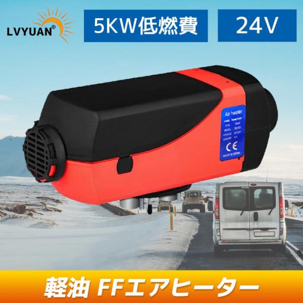 LVYUAN（リョクエン）FFヒーター 24V 5KW車用 軽油 エアヒーター 燃料ヒーター 車用ヒ...