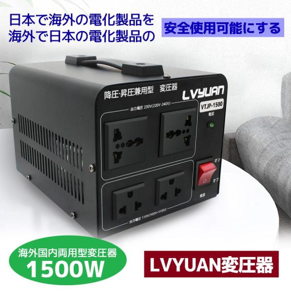 海外国内両用型変圧器 1500W アップトランス ダウントランス 降圧 昇圧兼用型 変圧器 ポータブ...