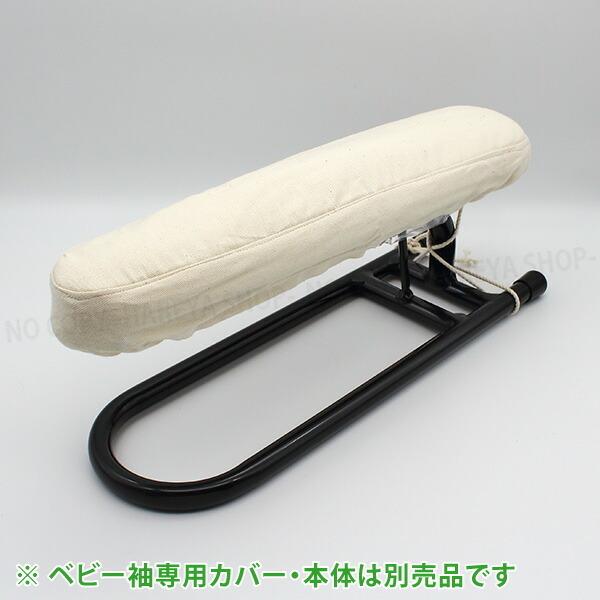 仕上馬【ベビー袖馬】用 綿カバー（綾織り）　アイロン馬・仕上馬専用 オリジナルカバー