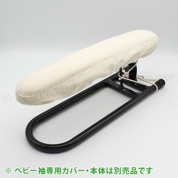 仕上馬【ベビー袖馬】用 綿わた入りカバー（綾織り）　アイロン馬・仕上馬専用 オリジナルカバー