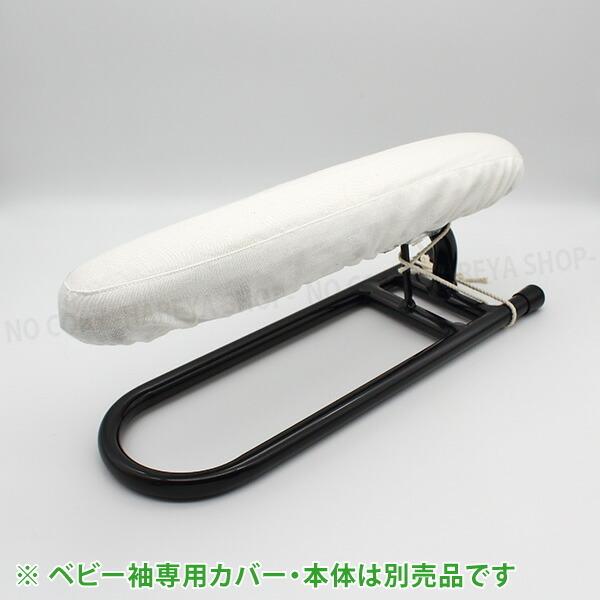 仕上馬【ベビー袖馬】用 ノーメックスカバー　アイロン馬・仕上馬専用 オリジナルカバー