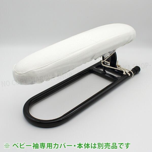 仕上馬【ベビー袖馬】用 ノーメックスわた入りカバー　アイロン馬・仕上馬専用 オリジナルカバー