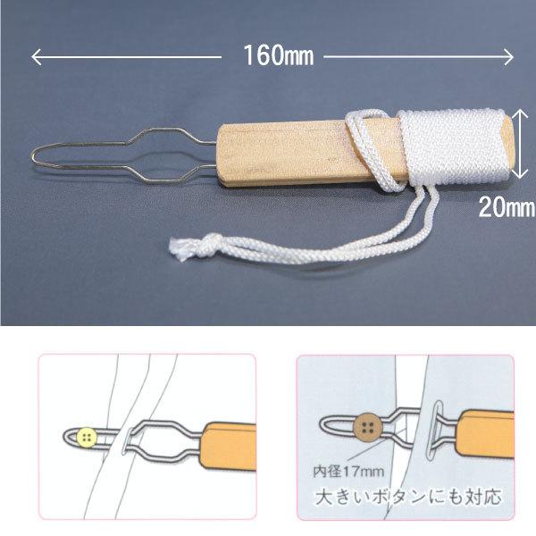 デラックスボタン掛【いくつでもメール便OK!】ボタンを穴に通す道具 木製取っ手・ひも付・ボタン通し・...