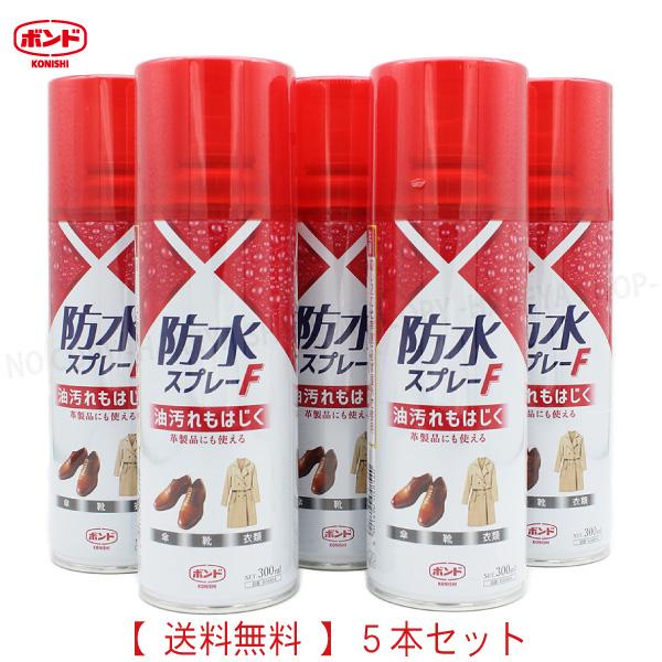 コニシ防水スプレーF 300ml 5本セット 送料無料  コニシボンド　アウトドアに