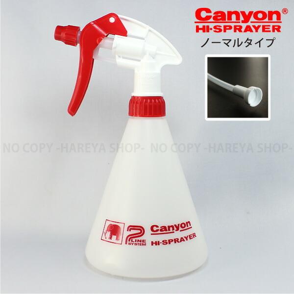 キャニヨンスプレー　ノーマル500cc 円錐形で倒れにくい　日本製ハンドスプレー 霧吹きの決定版 金...