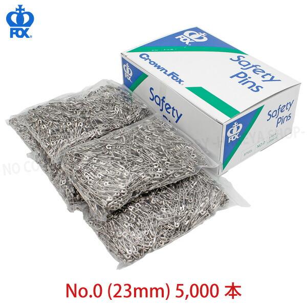 安全ピンNo.0 (23mm)　1箱5000本入(1000本×5袋)　高品質な安全ピン CrownF...