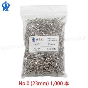 安全ピンNo.0 (23mm)　1袋1000本入(ビニール袋パック)　高品質な安全ピン CrownFox(Fe.0)【業】