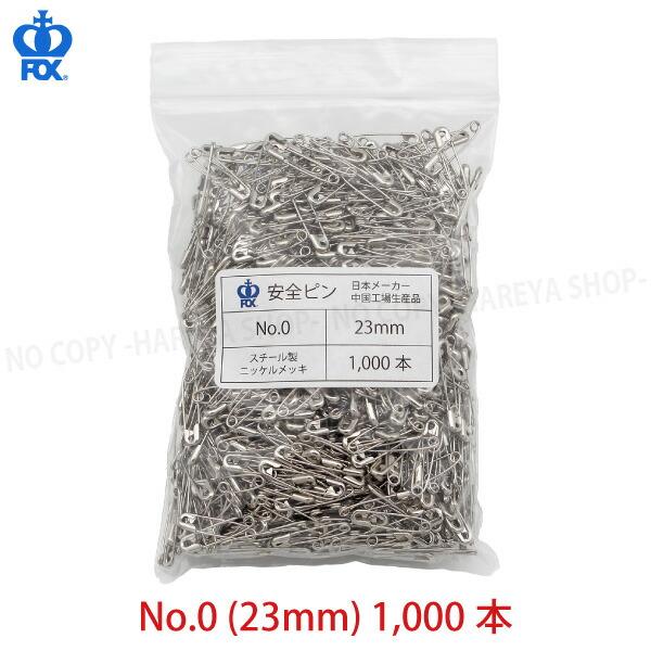 安全ピンNo.0 (23mm)　1袋1000本入(ビニール袋パック)　高品質な安全ピン CrownF...