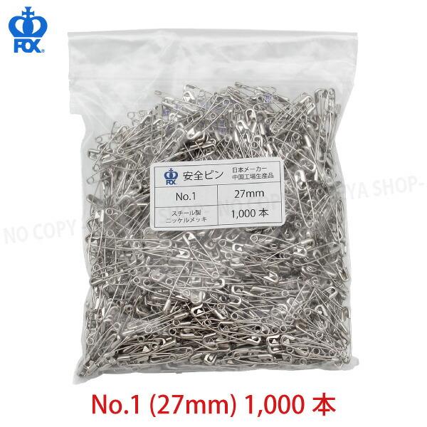安全ピンNo.1 (27mm)　1袋1000本入(ビニール袋パック)　高品質な安全ピン CrownF...