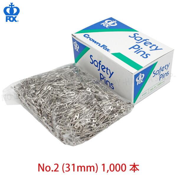 安全ピンNo.2 (31mm)　1箱1000本入(1000本×1袋)　高品質な安全ピン CrownF...