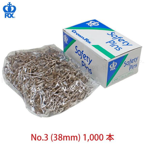 安全ピンNo.3 (38mm)　1箱1000本入(1000本×1袋)　高品質な安全ピン CrownF...