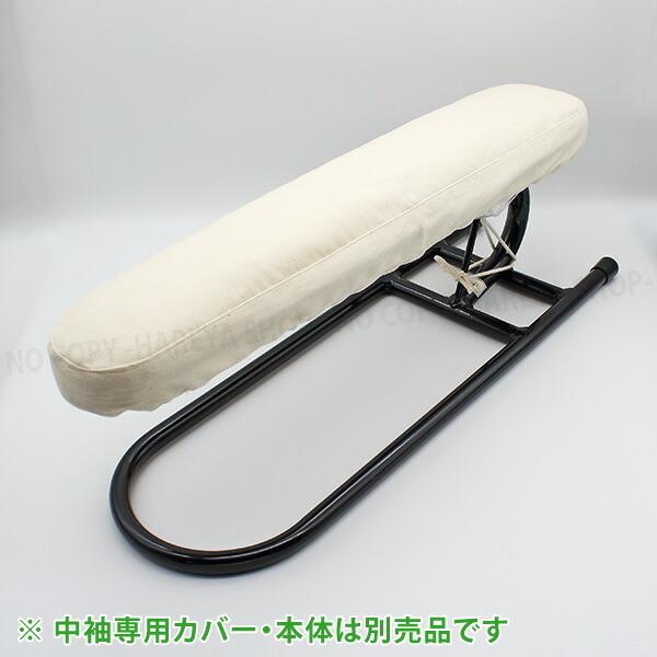 仕上馬【中袖馬】用 綿カバー（綾織り）　アイロン馬・仕上馬専用 オリジナルカバー